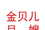 乌鲁木齐市米东区金贝儿月嫂家政服务中心
