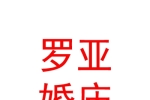 宁夏罗亚婚庆有限公司