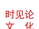 内蒙古时见论文化传媒有限公司