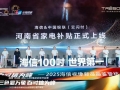 河南海信联合中国银联河南分公司重启家电以旧换新补贴