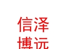 内蒙古信泽博远经济咨询有限公司