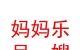 青海妈妈乐月嫂服务有限公司