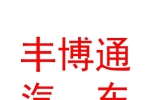 临汾丰博通汽车销售有限公司