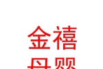 鄂尔多斯市金禧母婴护理有限责任公司