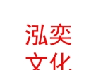内蒙古泓奕文化传媒有限公司