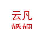 内蒙古云凡婚姻情感咨询服务有限公司