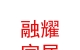 内蒙古融耀家居有限公司