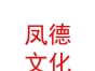 内蒙古凤德文化传媒有限公司