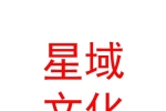 呼伦贝尔星域文化发展有限公司