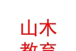 宁夏山木教育科技有限公司