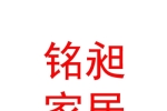 内蒙古铭昶家居科技有限公司