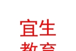 宜生国际教育发展（内蒙古）有限公司