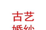 宁夏古艺婚纱摄影有限公司