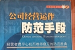 闲置书，书名：公司经营运作防范手段，内蒙古文化出版社