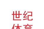 兰州世纪体育设施有限公司
