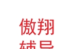 兰州市城关区傲翔辅导学校有限公司