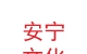 兰州市安宁文化旅游投资发展有限公司