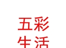 内蒙古五彩生活商贸有限责任公司