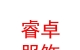 睿卓（内蒙古）服饰有限公司