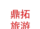西藏鼎拓文化旅游发展有限公司