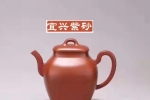 宜兴紫砂壶