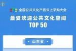 济宁市文化馆入选2022“最受欢迎公共文化空间”TOP50