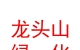 青海龙头山绿化有限公司