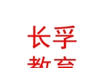 内蒙古长孚教育文化发展集团有限公司