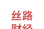 丝路财经（陕西）传媒有限公司