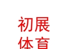 西藏初展体育设施有限公司