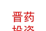 山西晋药投资集团有限公司