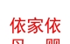 青海依家依母婴服务有限公司