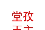 西藏堂孜玉主服饰有限公司