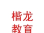 山西楷龙教育集团有限公司