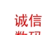 内蒙古诚信数码大厦有限责任公司
