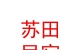 山西苏田民宿服务有限公司