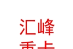青海汇峰重卡服务有限公司