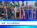 健身不成反伤身？！总台《财经调查》曝光偷工减料的公共健身器材→