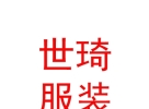 内蒙古世琦服装有限公司