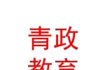 内蒙古青政教育文化发展有限公司
