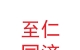 甘肃至仁同济健康产业控股集团有限公司
