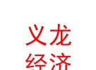 内蒙古义龙国际经济技术合作有限公司