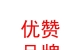 西藏优赞品牌设计有限公司
