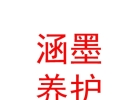内蒙古涵墨爱车汽车养护服务有限公司