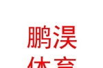 银川鹏淏体育商贸有限公司