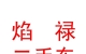 巴彦淖尔市焰禄二手车有限公司