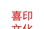 内蒙古喜印文化传媒有限公司