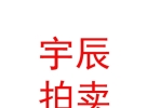 内蒙古宇辰拍卖有限公司