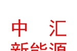 中汇（青海）新能源有限公司