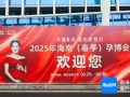 快来逛！2025海南（春季）孕博会今日盛大开幕 打造一站式母婴消费新体验